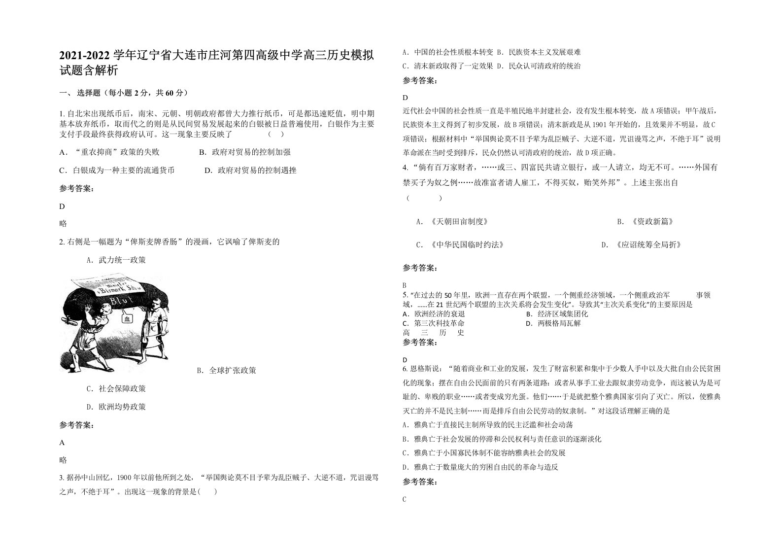 2021-2022学年辽宁省大连市庄河第四高级中学高三历史模拟试题含解析