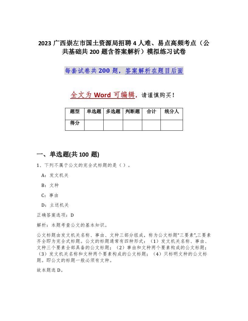 2023广西崇左市国土资源局招聘4人难易点高频考点公共基础共200题含答案解析模拟练习试卷