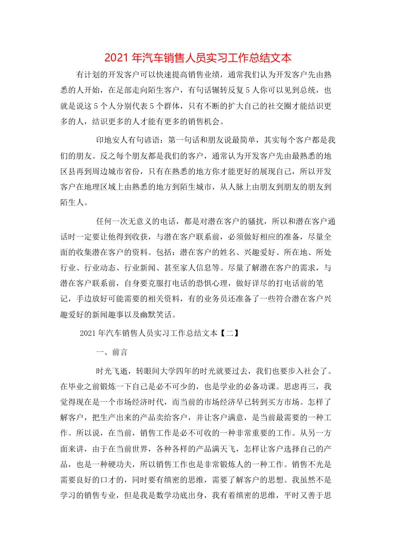 2021年汽车销售人员实习工作总结文本