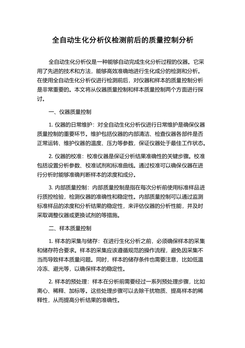 全自动生化分析仪检测前后的质量控制分析