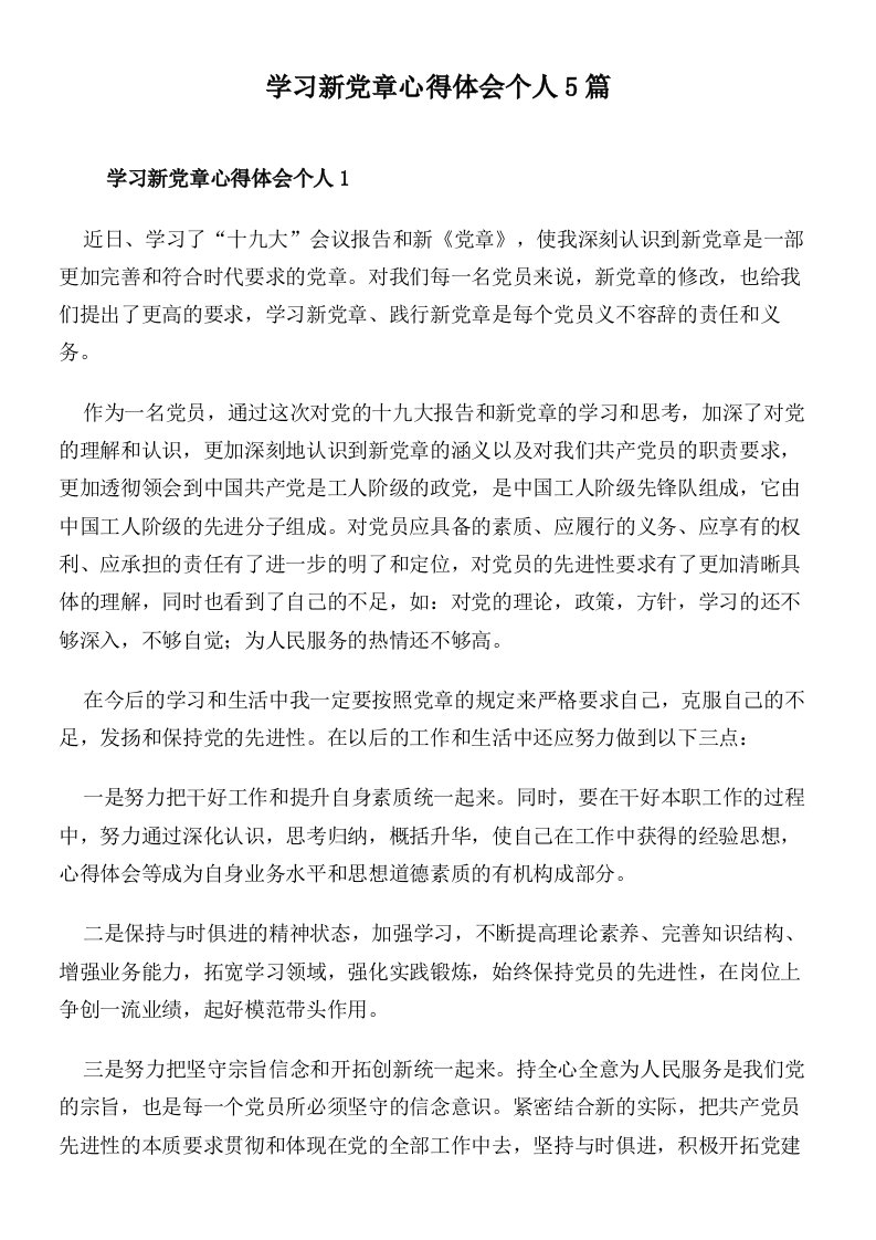 学习新党章心得体会个人5篇