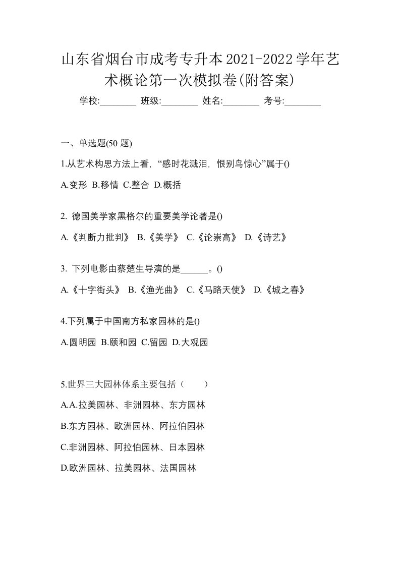 山东省烟台市成考专升本2021-2022学年艺术概论第一次模拟卷附答案