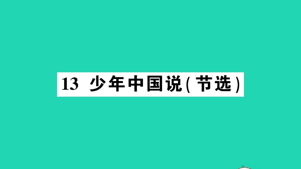 广东地区五年级语文上册第四单元13少年中国说节选作业课件新人教版