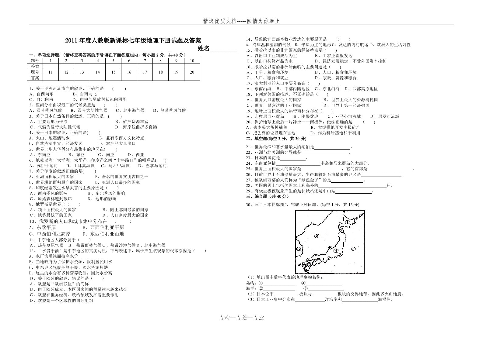 人教版新课标七年级地理下册A试题及答案(共3页)