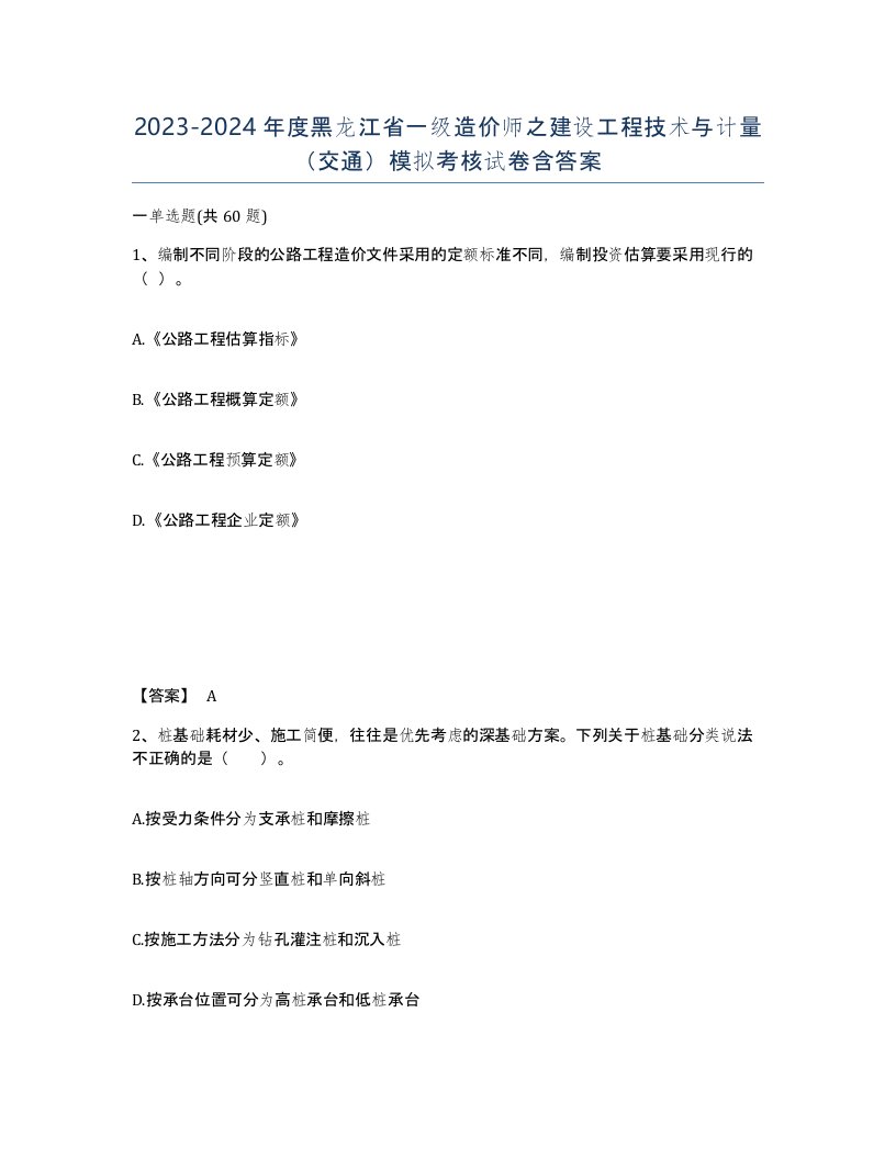 2023-2024年度黑龙江省一级造价师之建设工程技术与计量交通模拟考核试卷含答案