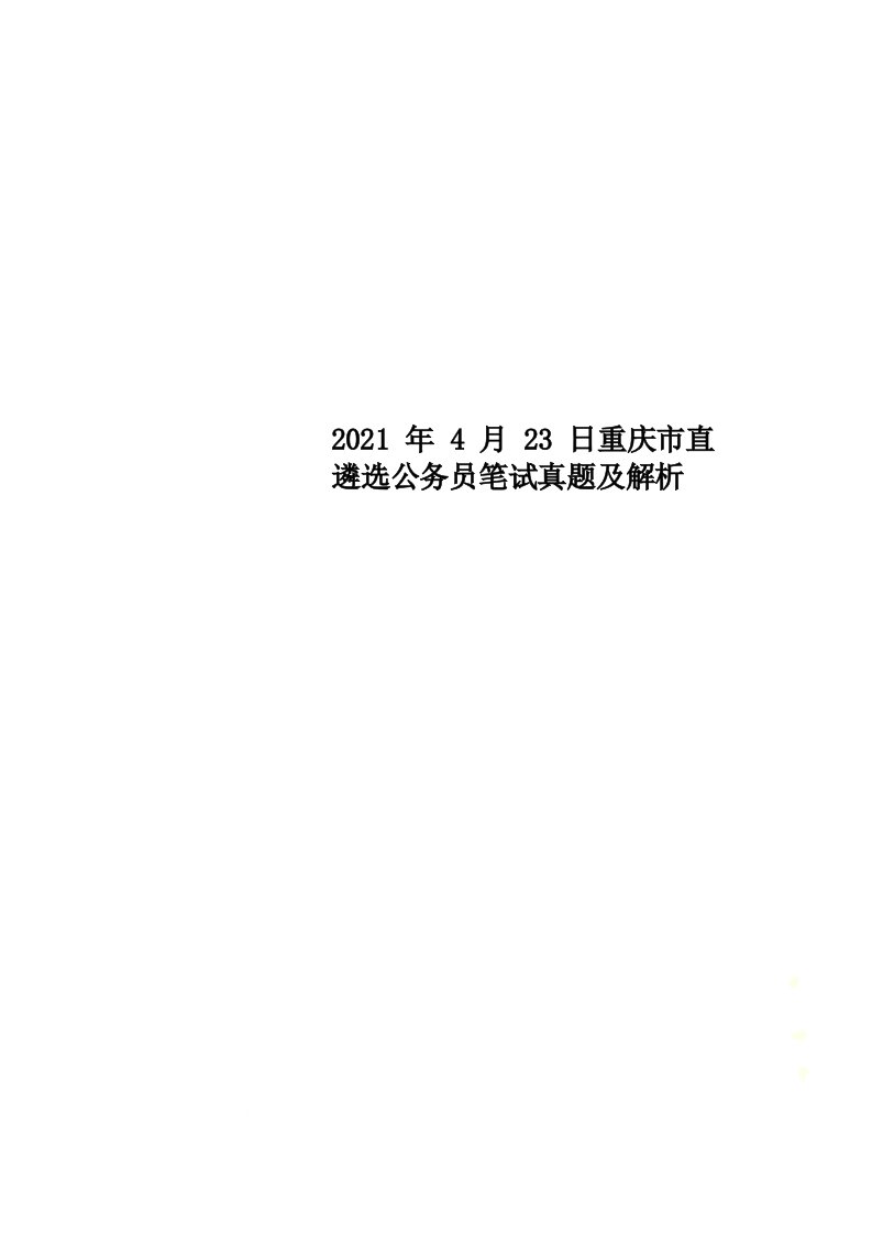 2021年4月23日重庆市直遴选公务员笔试真题及解析