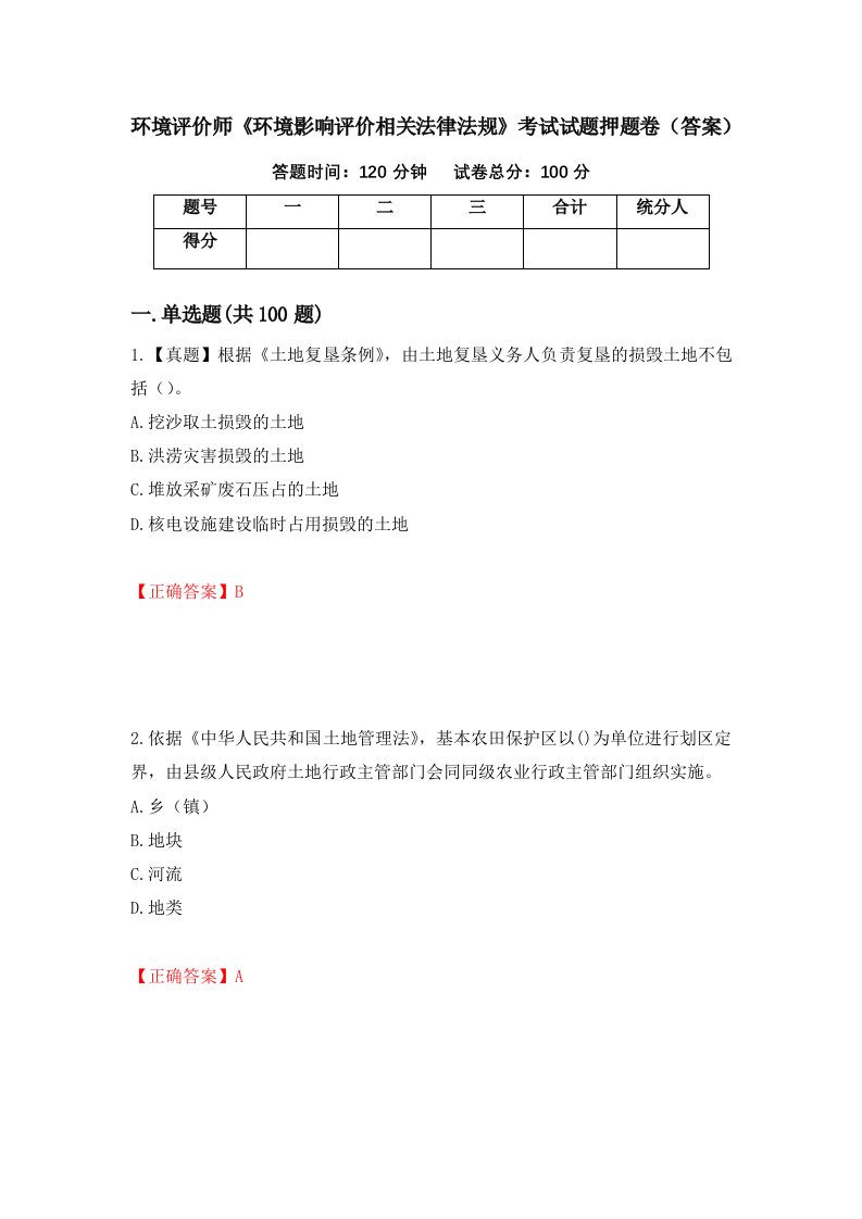 环境评价师环境影响评价相关法律法规考试试题押题卷答案73