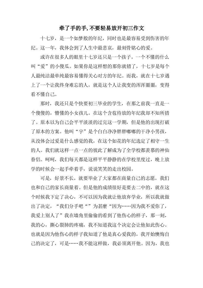 牵了手的手,不要轻易放开初三作文