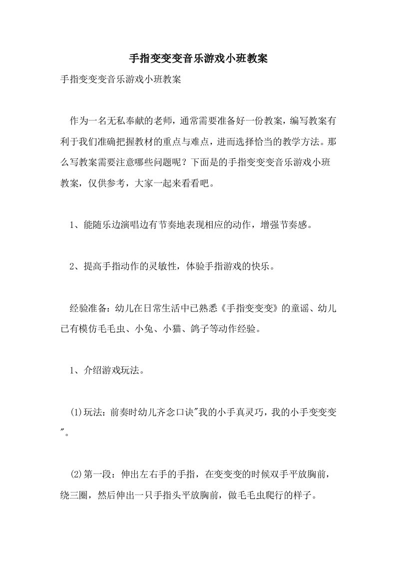 2021年手指变变变音乐游戏小班教案