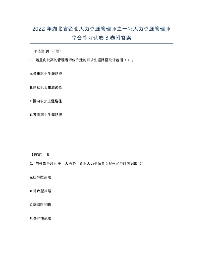 2022年湖北省企业人力资源管理师之一级人力资源管理师综合练习试卷B卷附答案