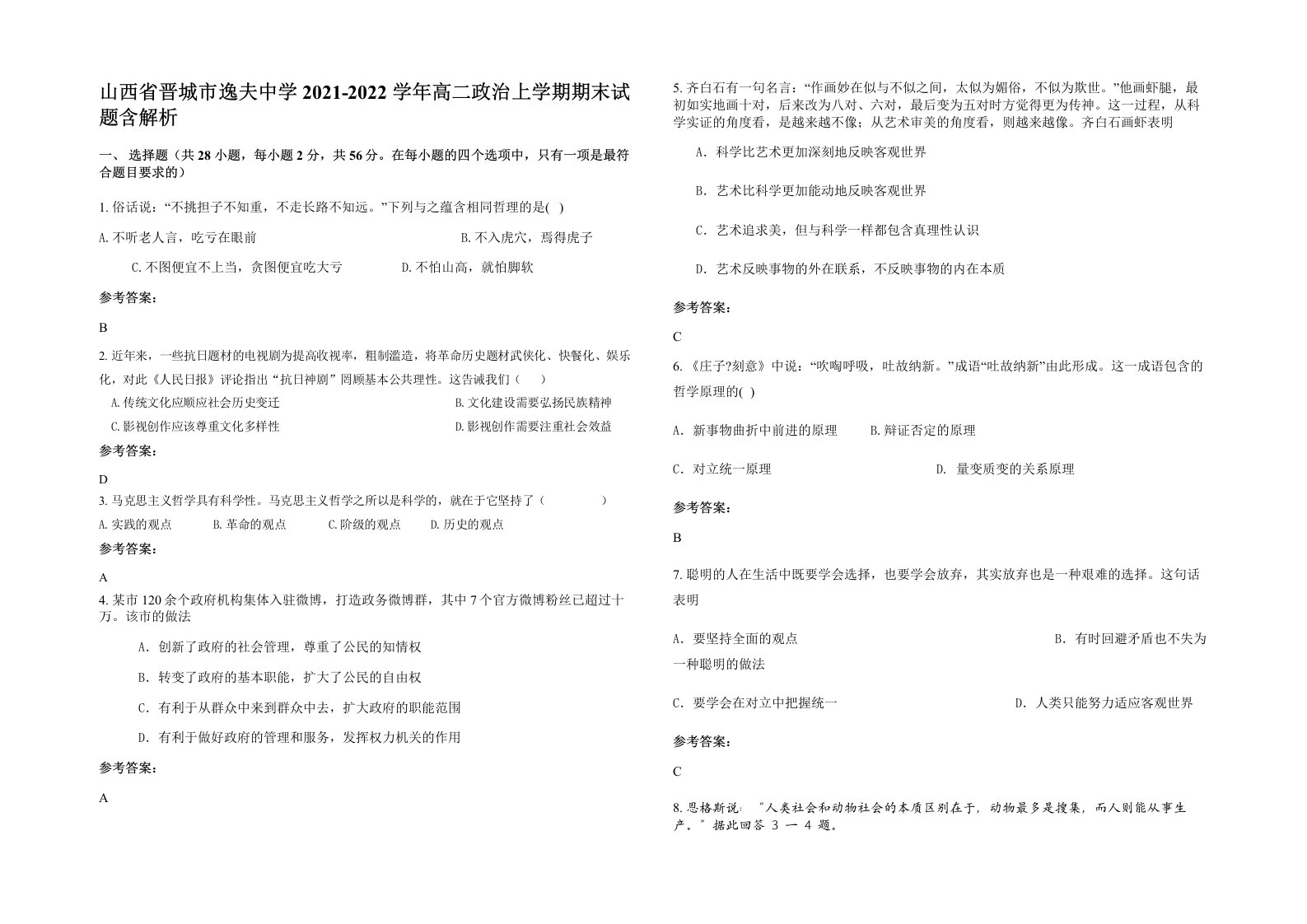 山西省晋城市逸夫中学2021-2022学年高二政治上学期期末试题含解析