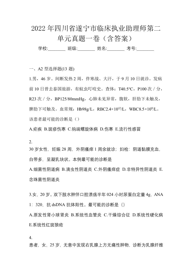 2022年四川省遂宁市临床执业助理师第二单元真题一卷含答案