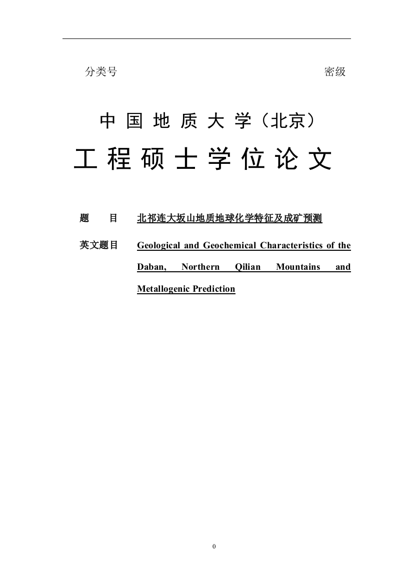 本科毕业论文-—北祁连大坂山地球化学特征及成矿预测