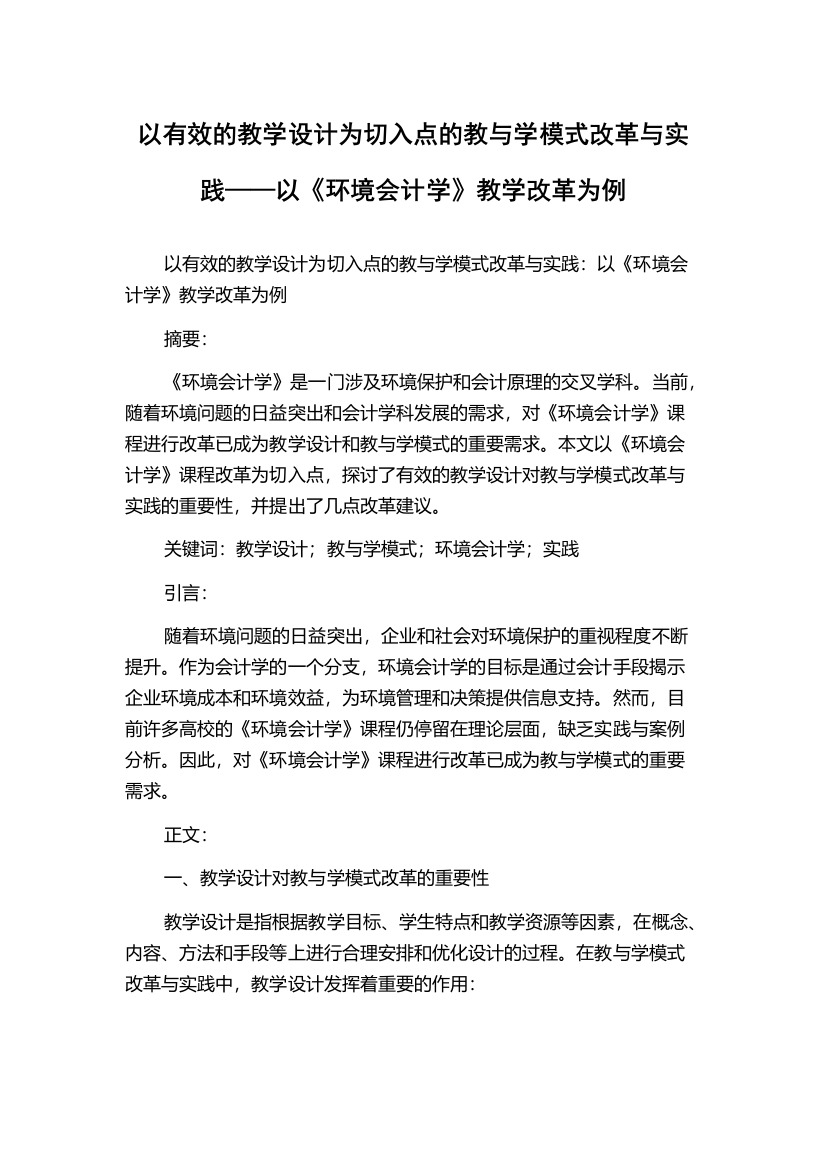 以有效的教学设计为切入点的教与学模式改革与实践——以《环境会计学》教学改革为例