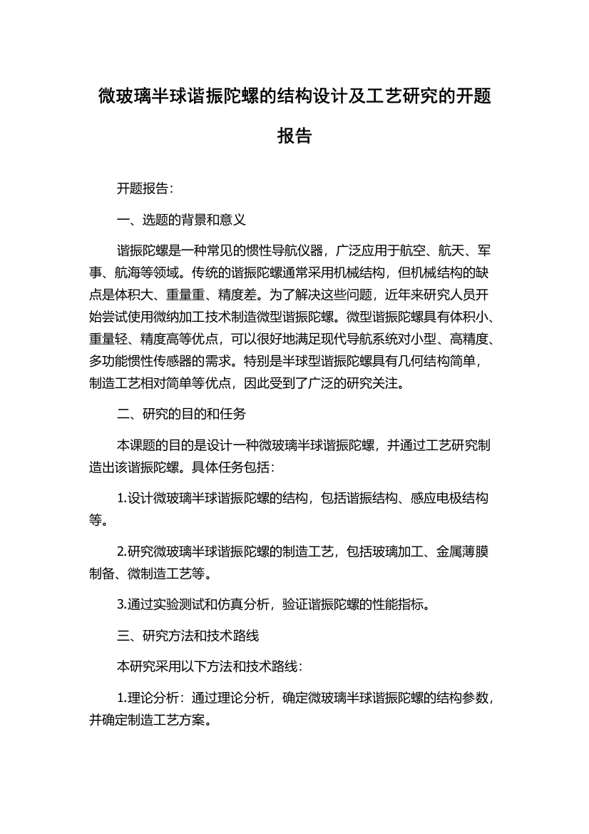 微玻璃半球谐振陀螺的结构设计及工艺研究的开题报告