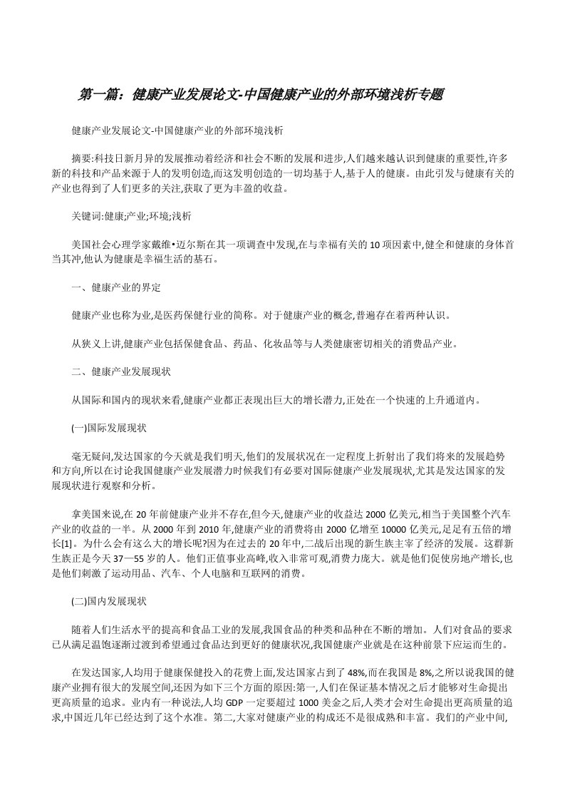 健康产业发展论文-中国健康产业的外部环境浅析专题[修改版]