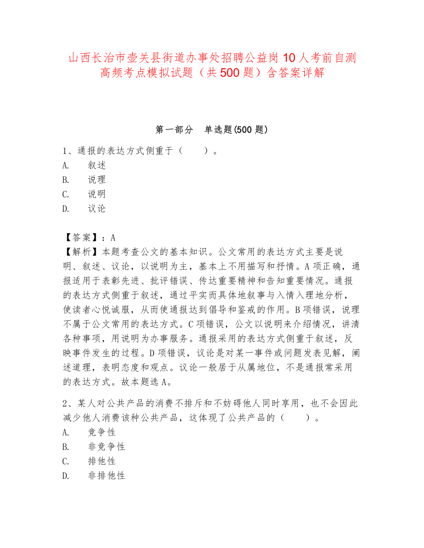 山西长治市壶关县街道办事处招聘公益岗10人考前自测高频考点模拟试题（共500题）含答案详解