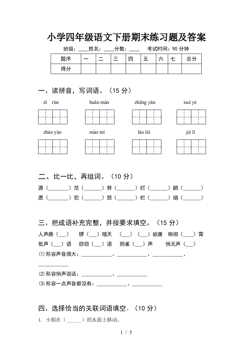 小学四年级语文下册期末练习题及答案