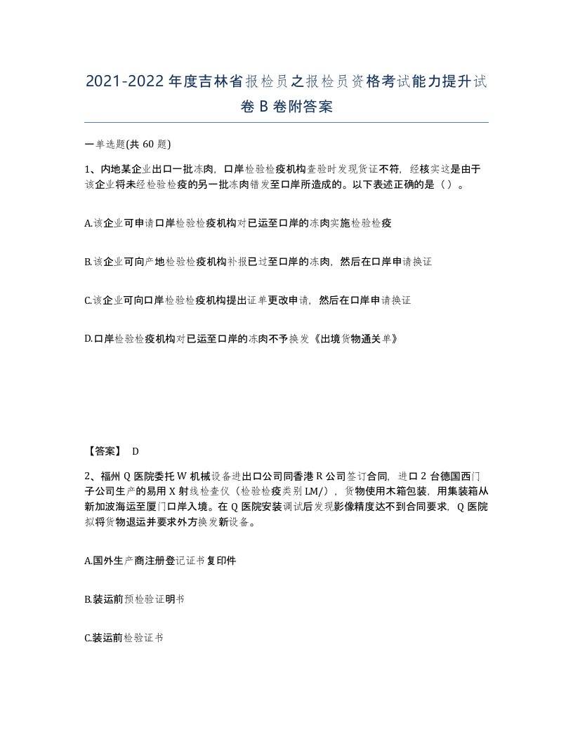 2021-2022年度吉林省报检员之报检员资格考试能力提升试卷B卷附答案