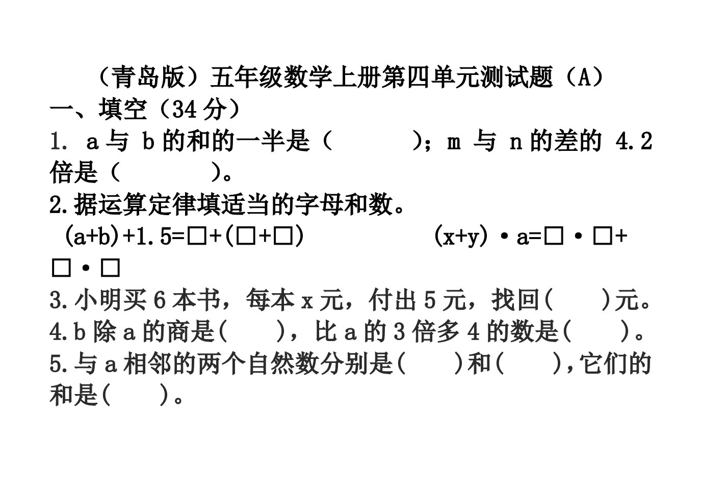 (青岛版五年级数学上册第四单元测试题(A)