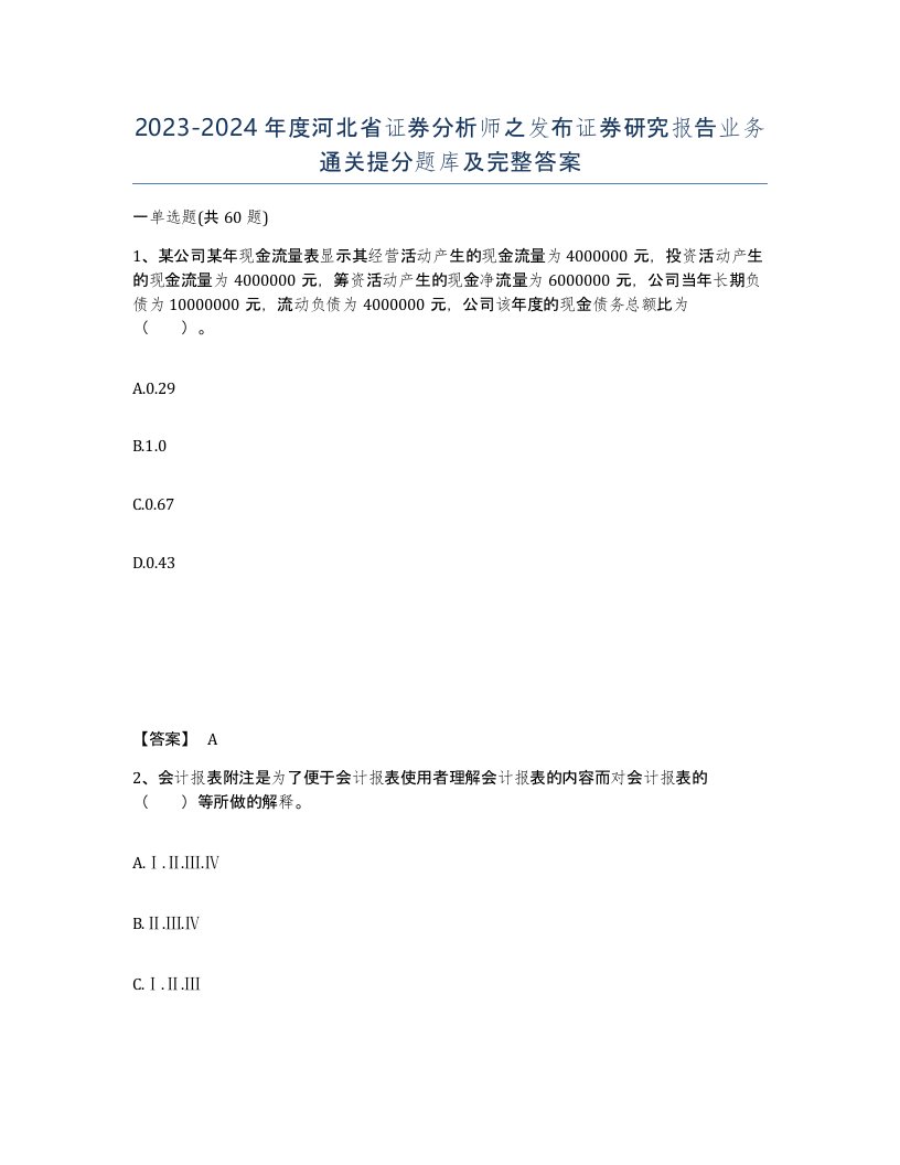 2023-2024年度河北省证券分析师之发布证券研究报告业务通关提分题库及完整答案