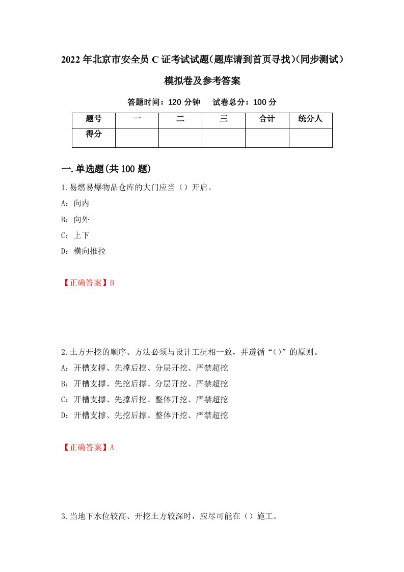 2022年北京市安全员C证考试试题题库请到首页寻找同步测试模拟卷及参考答案第35版