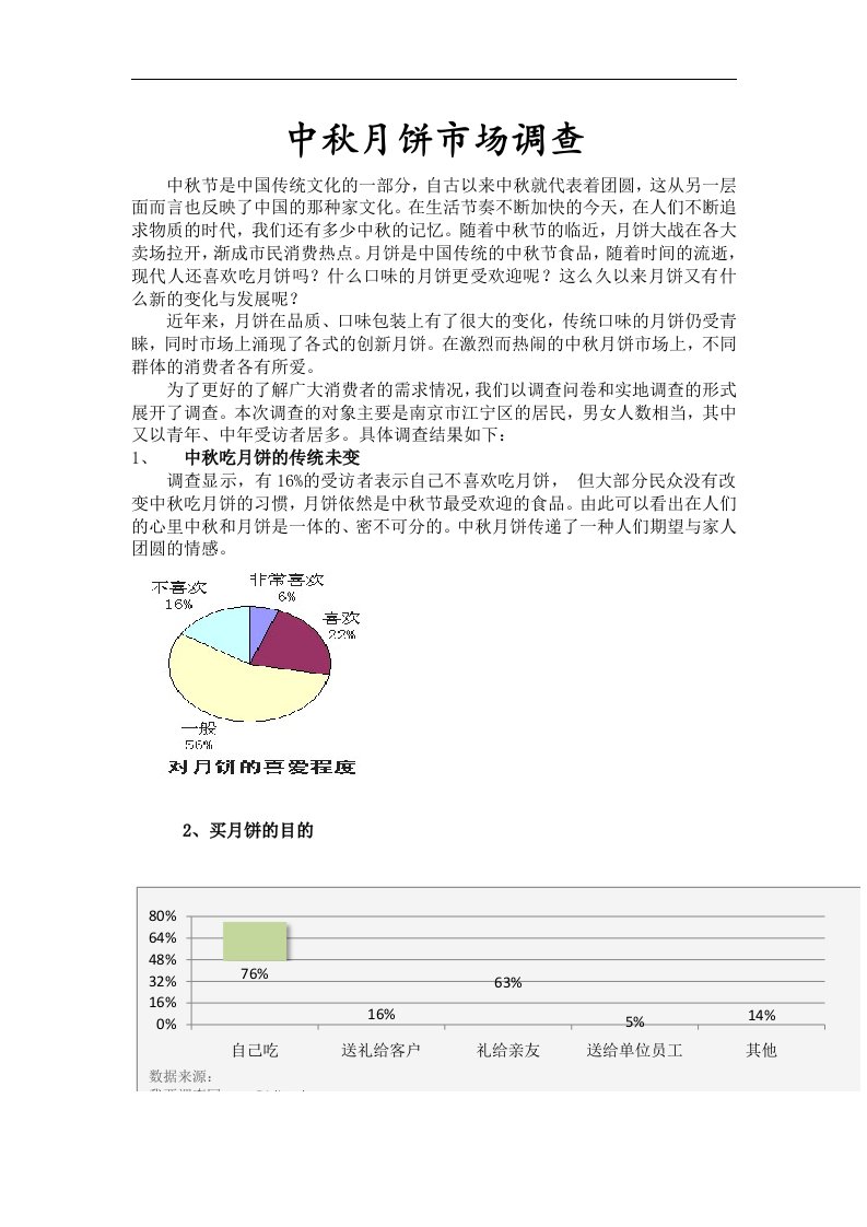 中秋月饼市场调查报告