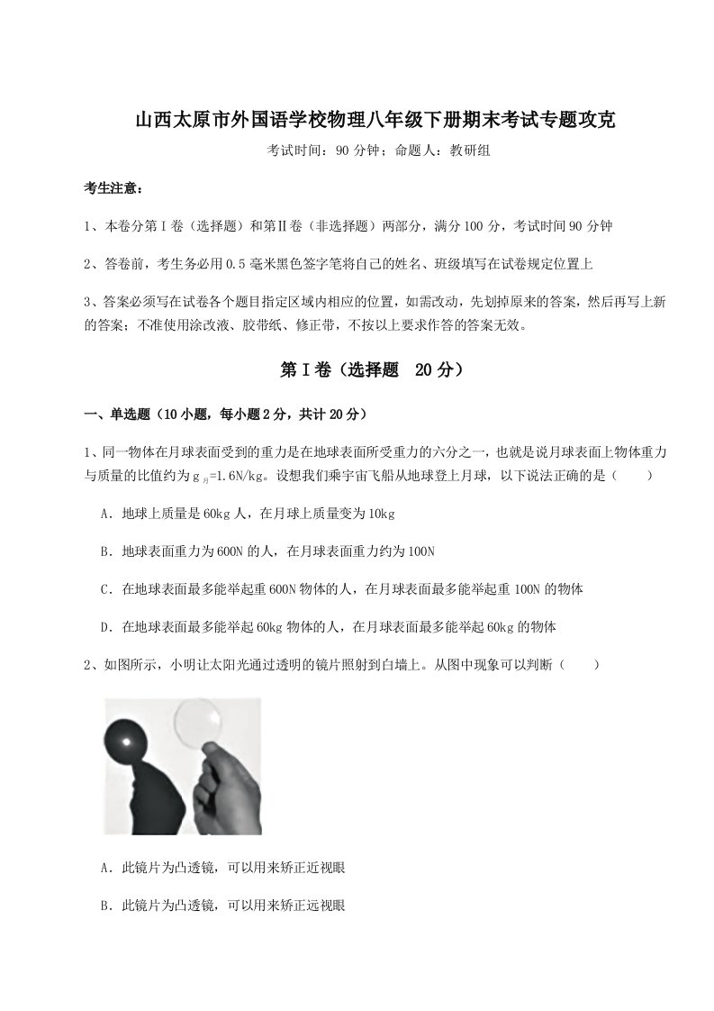 第二次月考滚动检测卷-山西太原市外国语学校物理八年级下册期末考试专题攻克A卷（详解版）