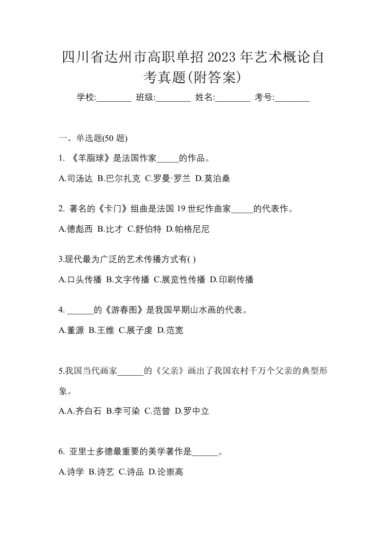 四川省达州市高职单招2023年艺术概论自考真题附答案