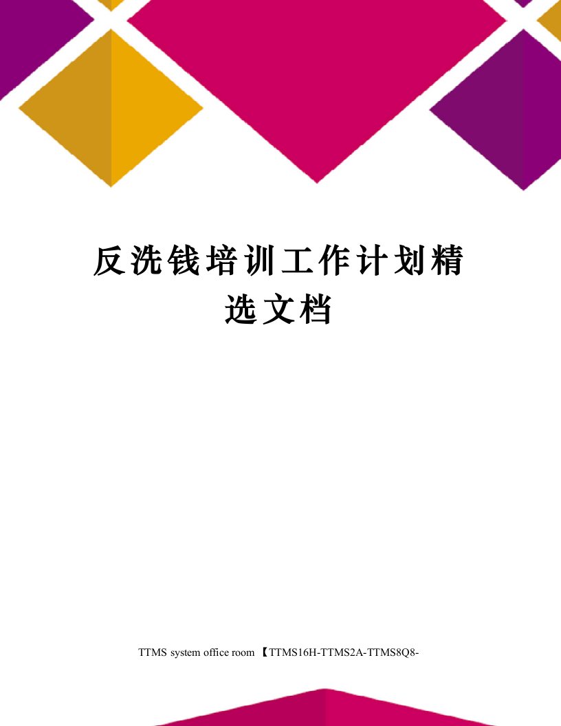 反洗钱培训工作计划精选文档