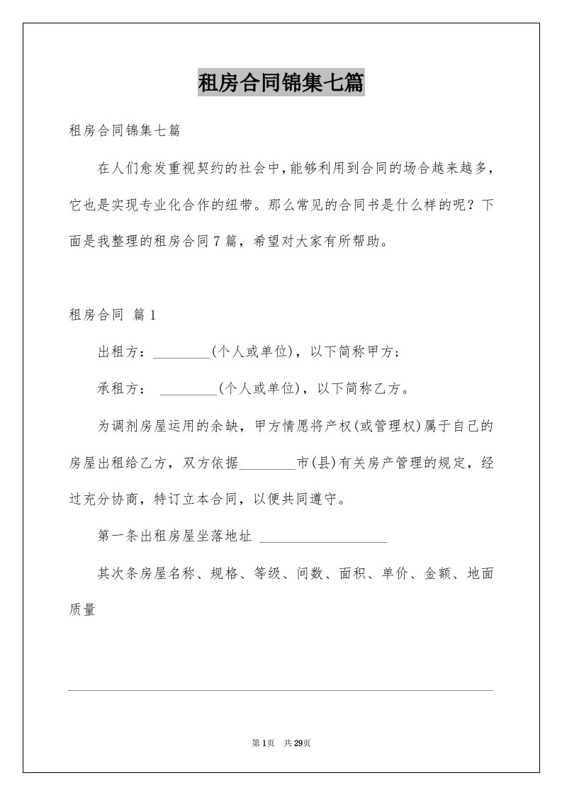 租房合同锦集七篇例文