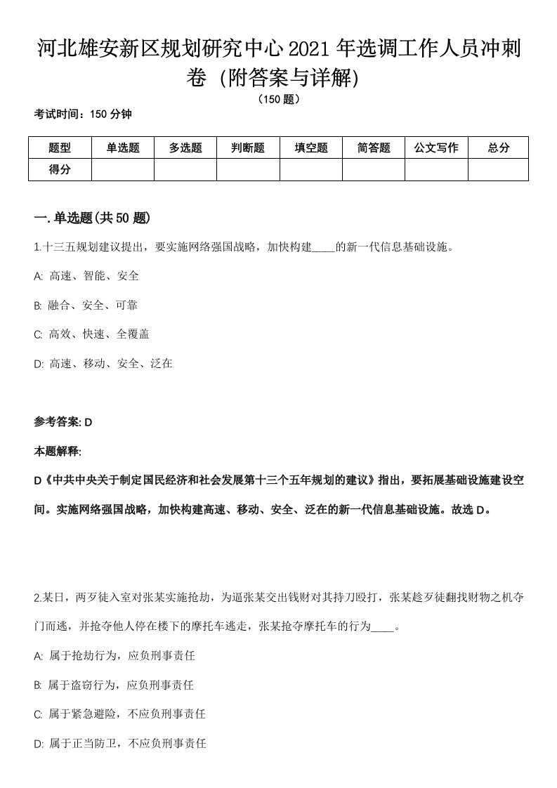 河北雄安新区规划研究中心2021年选调工作人员冲刺卷（附答案与详解）