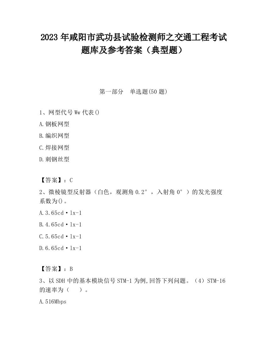 2023年咸阳市武功县试验检测师之交通工程考试题库及参考答案（典型题）