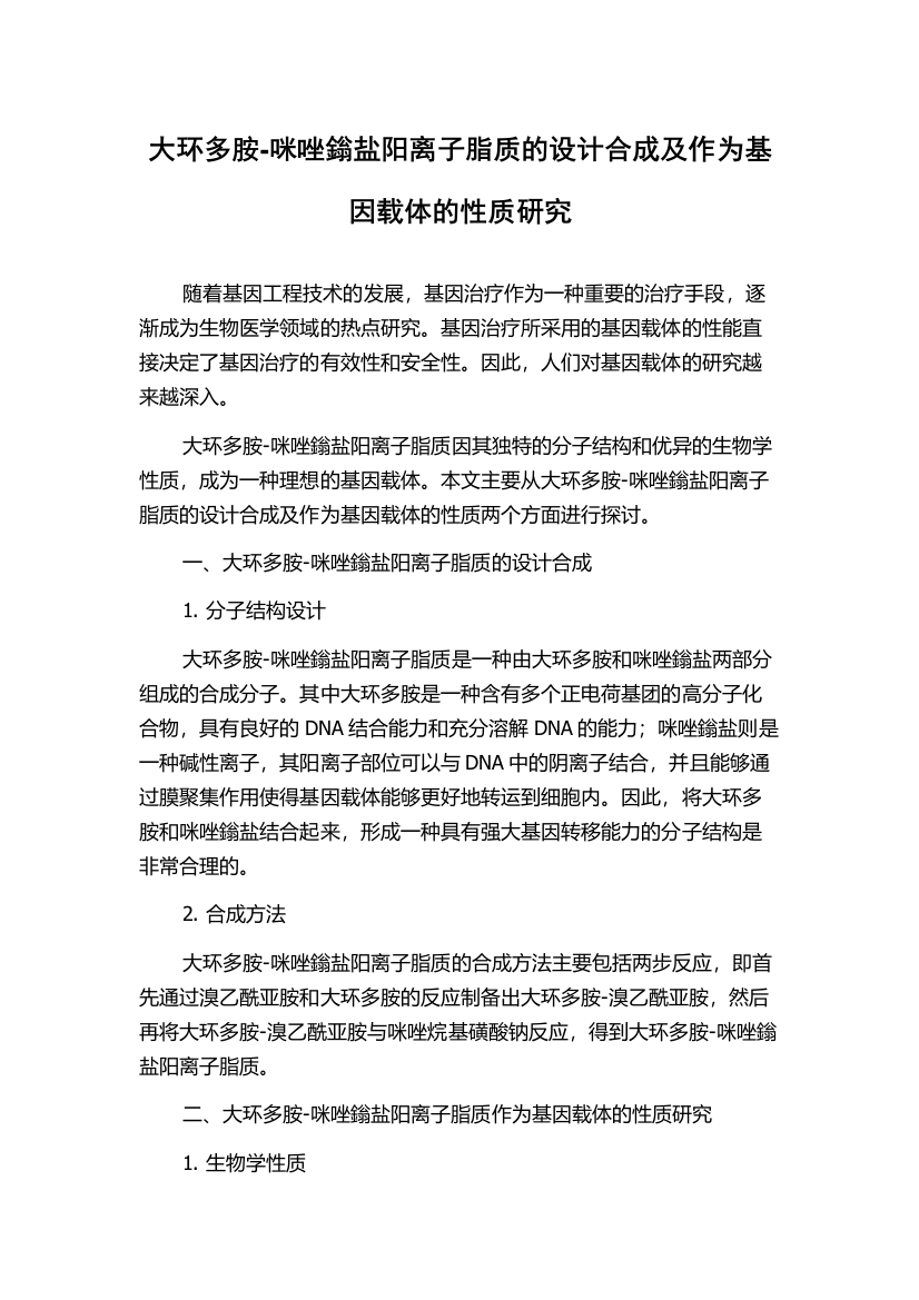 大环多胺-咪唑鎓盐阳离子脂质的设计合成及作为基因载体的性质研究