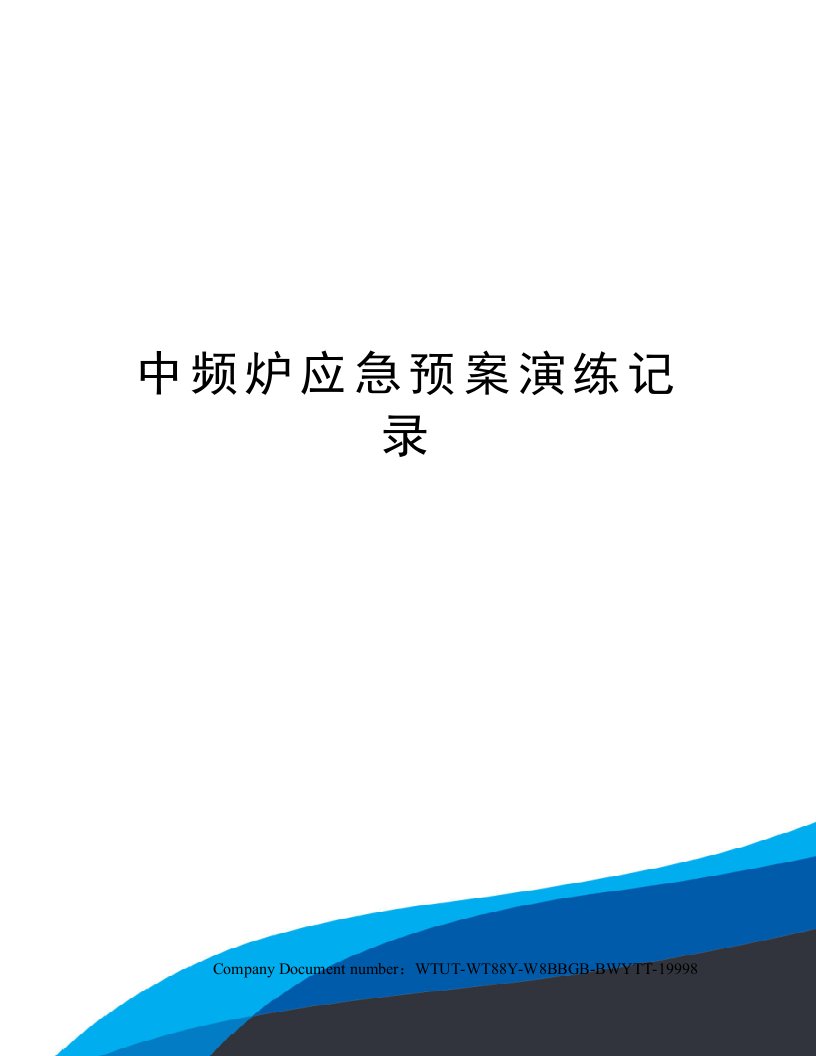 中频炉应急预案演练记录