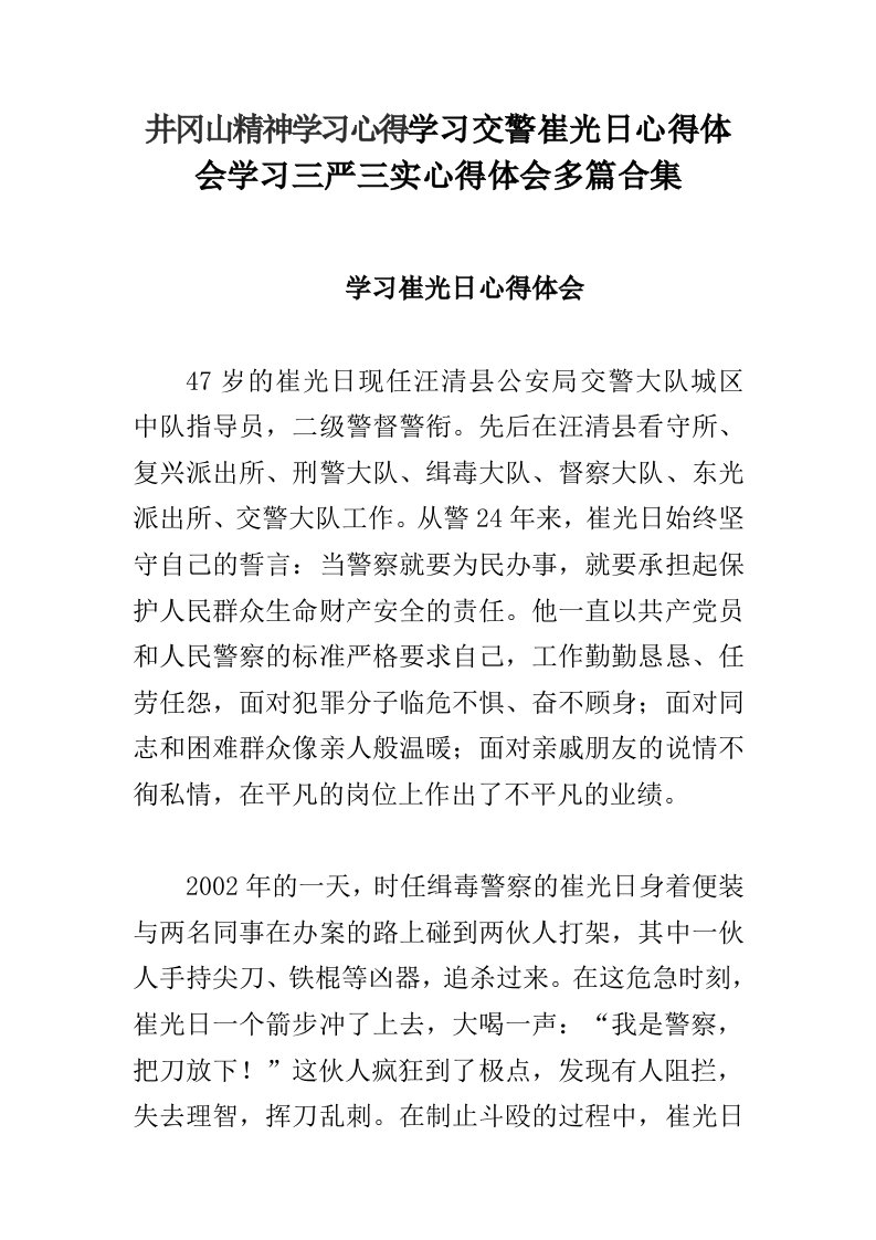 井冈山精神学习心得学习交警崔光日心得体会学习三严三实心得体会多篇合集