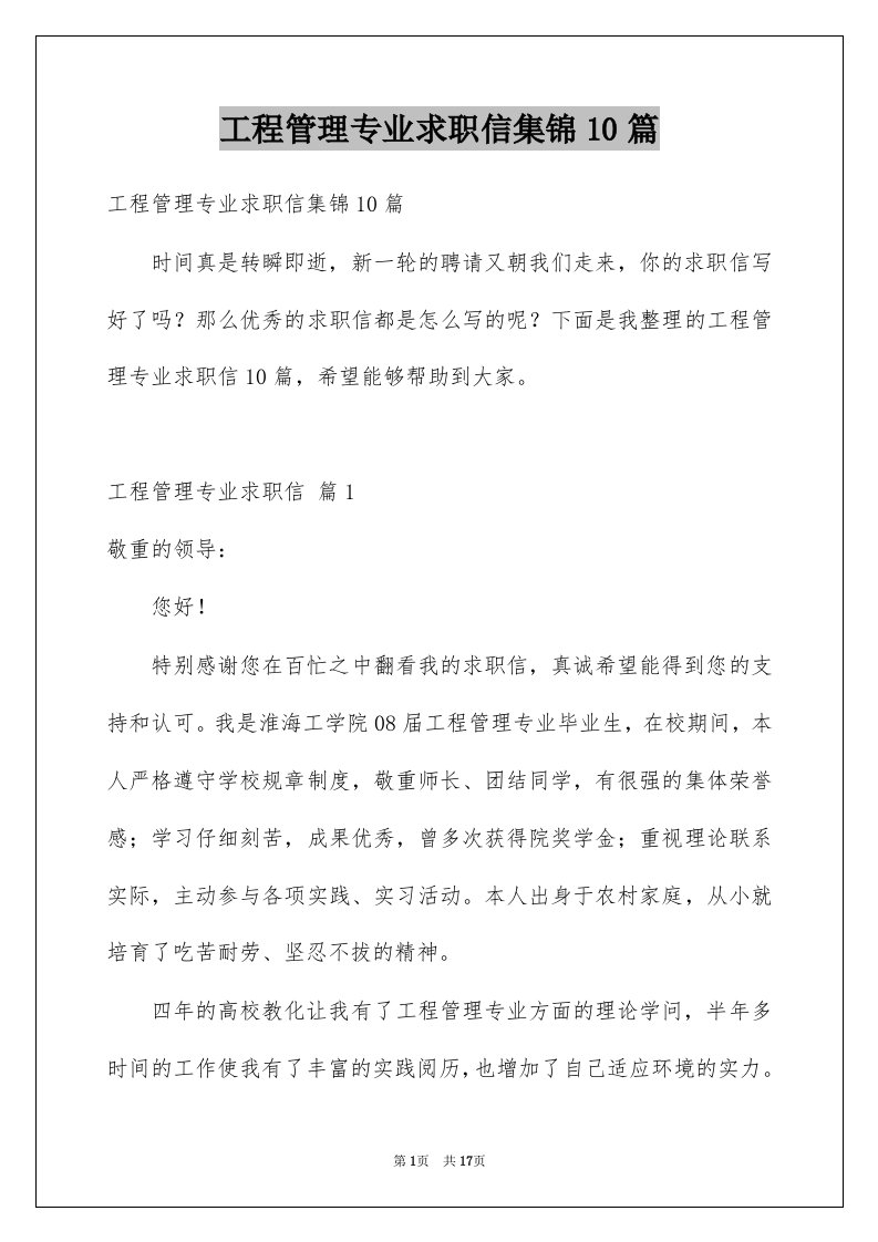 工程管理专业求职信集锦10篇