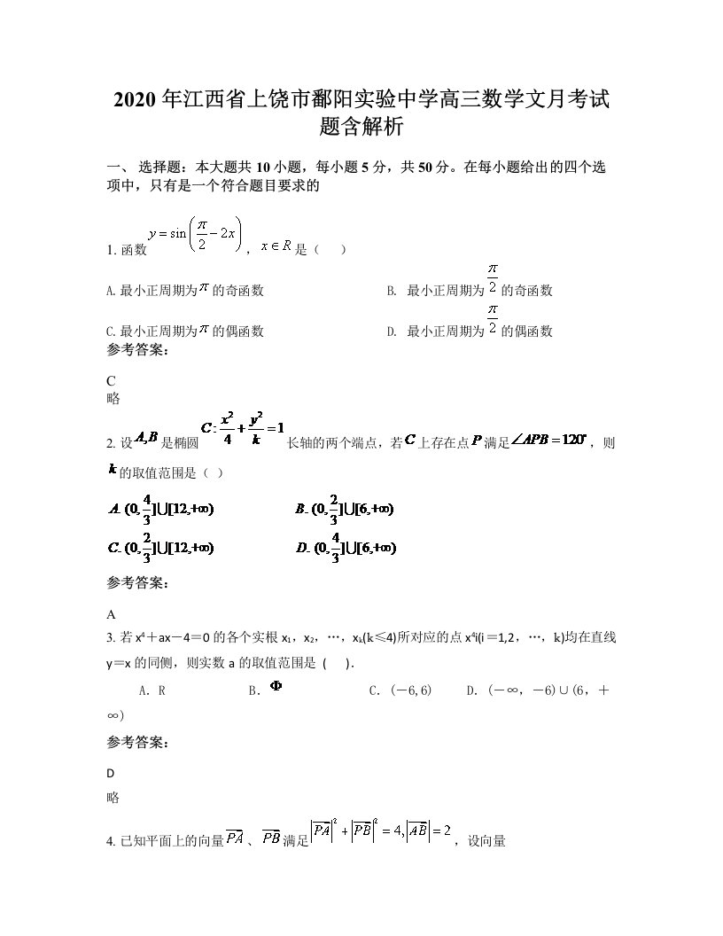 2020年江西省上饶市鄱阳实验中学高三数学文月考试题含解析