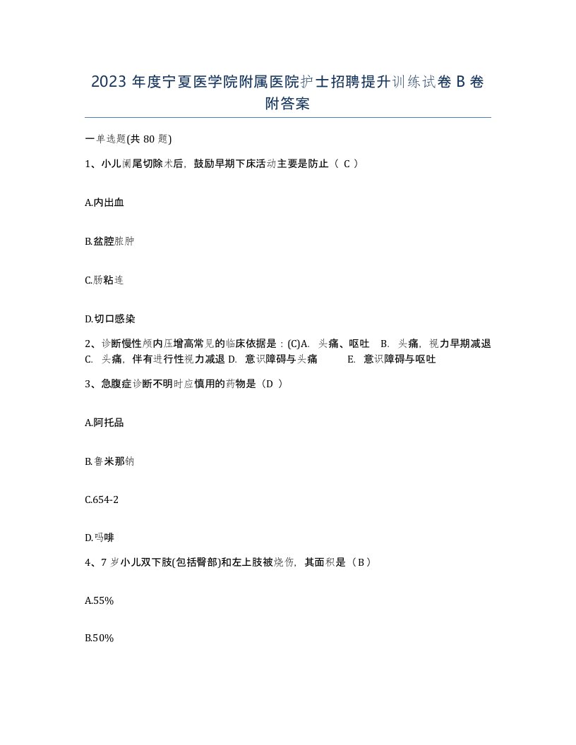 2023年度宁夏医学院附属医院护士招聘提升训练试卷B卷附答案