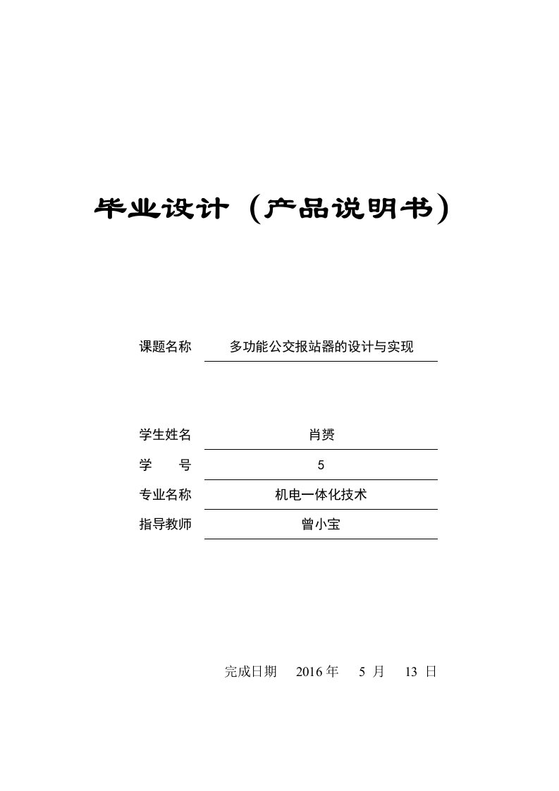 多功能公交车报站器的设计与实现