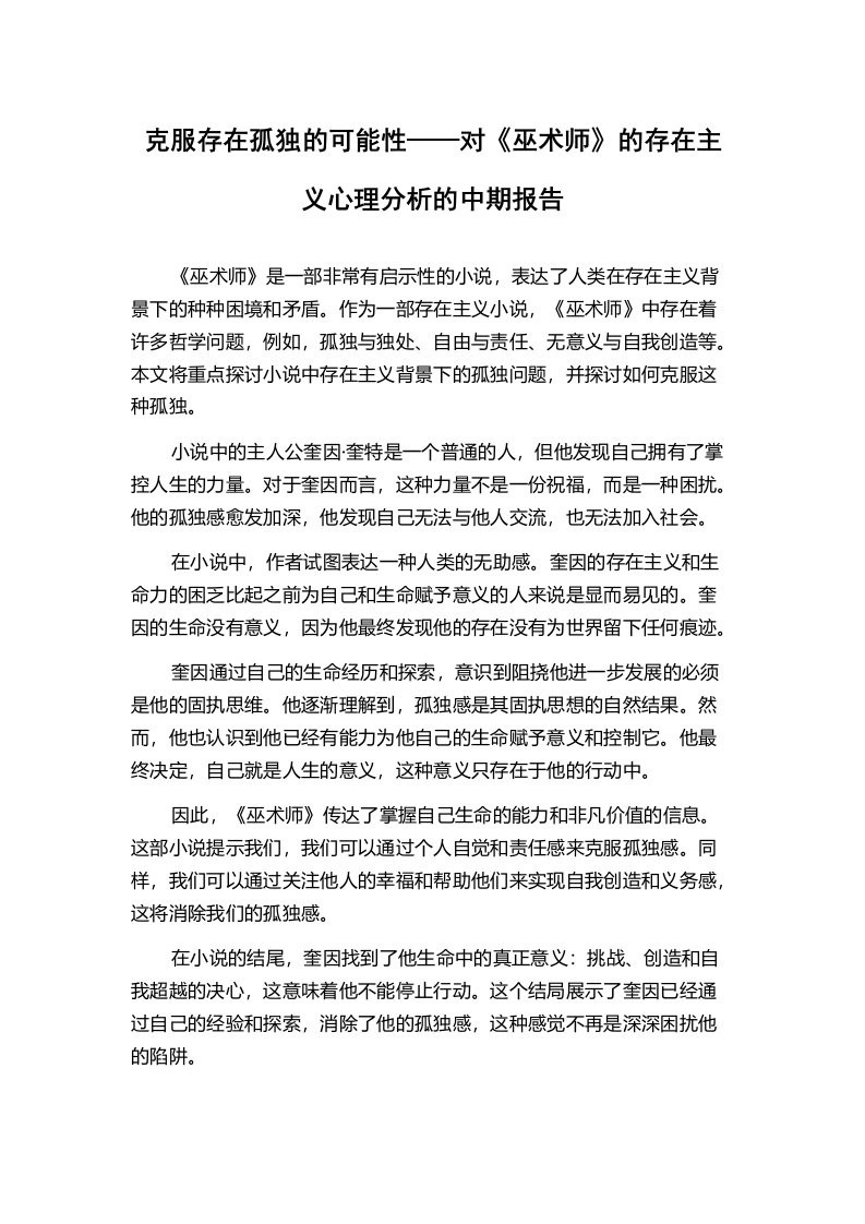 克服存在孤独的可能性——对《巫术师》的存在主义心理分析的中期报告