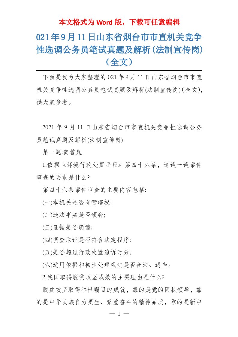 021年9月11日山东省烟台市市直机关竞争性选调公务员笔试真题及解析(法制宣传岗)（全文）