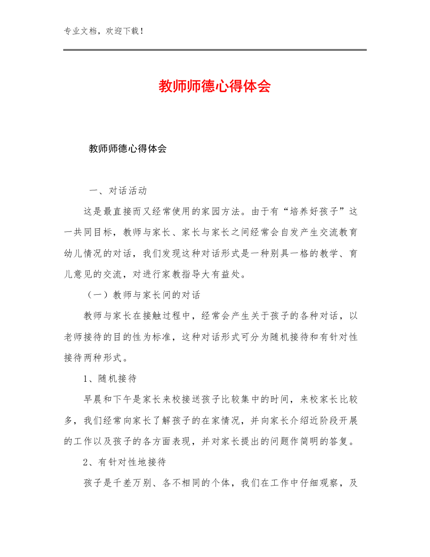 教师师德心得体会优选例文17篇合集