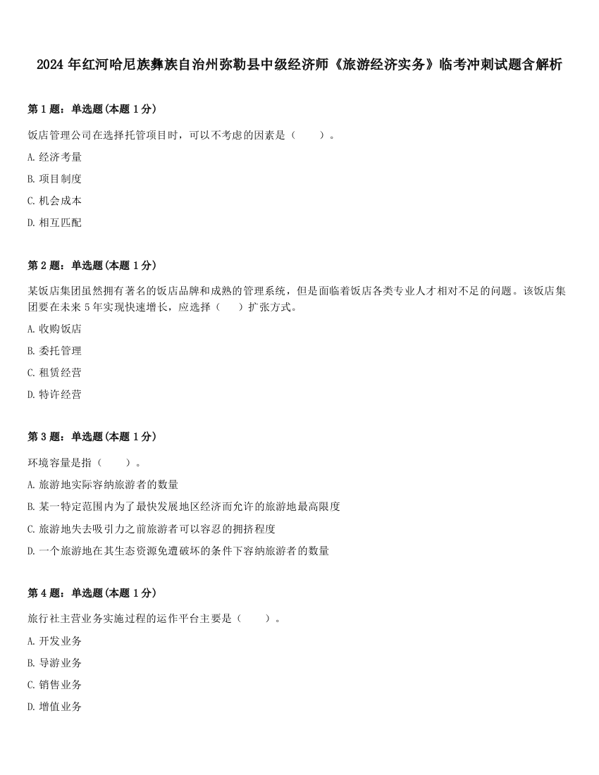 2024年红河哈尼族彝族自治州弥勒县中级经济师《旅游经济实务》临考冲刺试题含解析