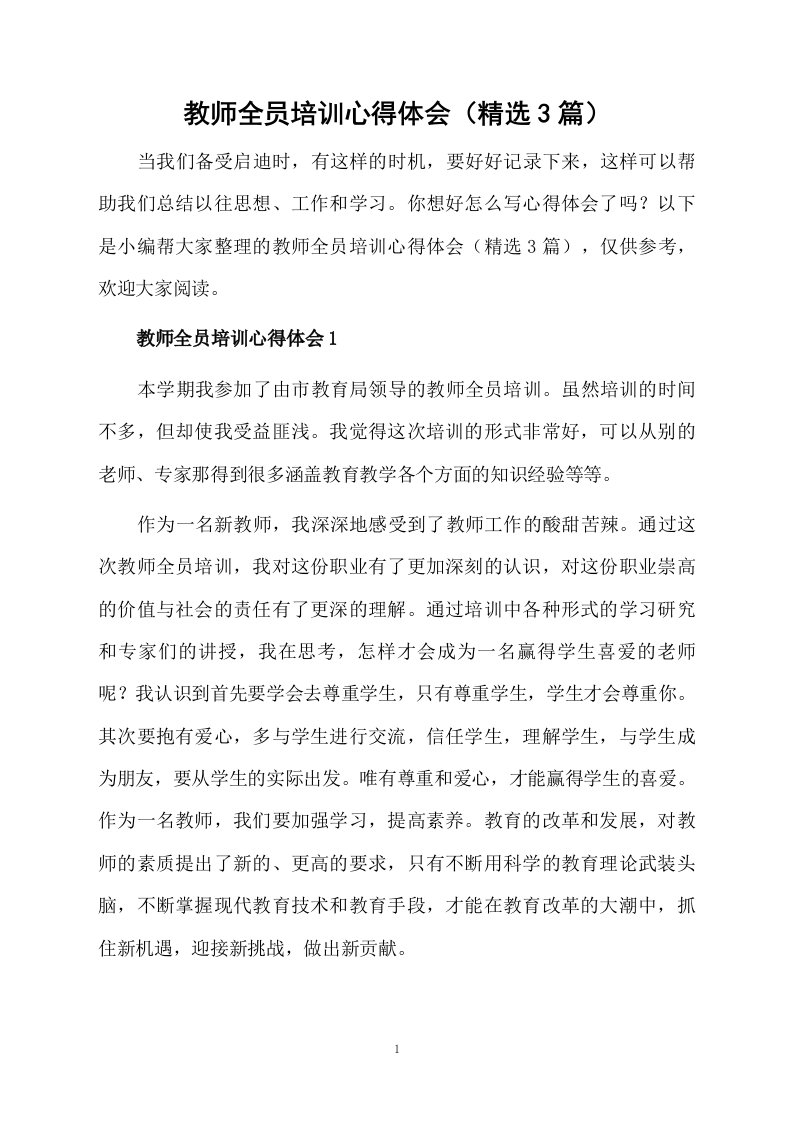 教师全员培训心得体会（精选3篇）