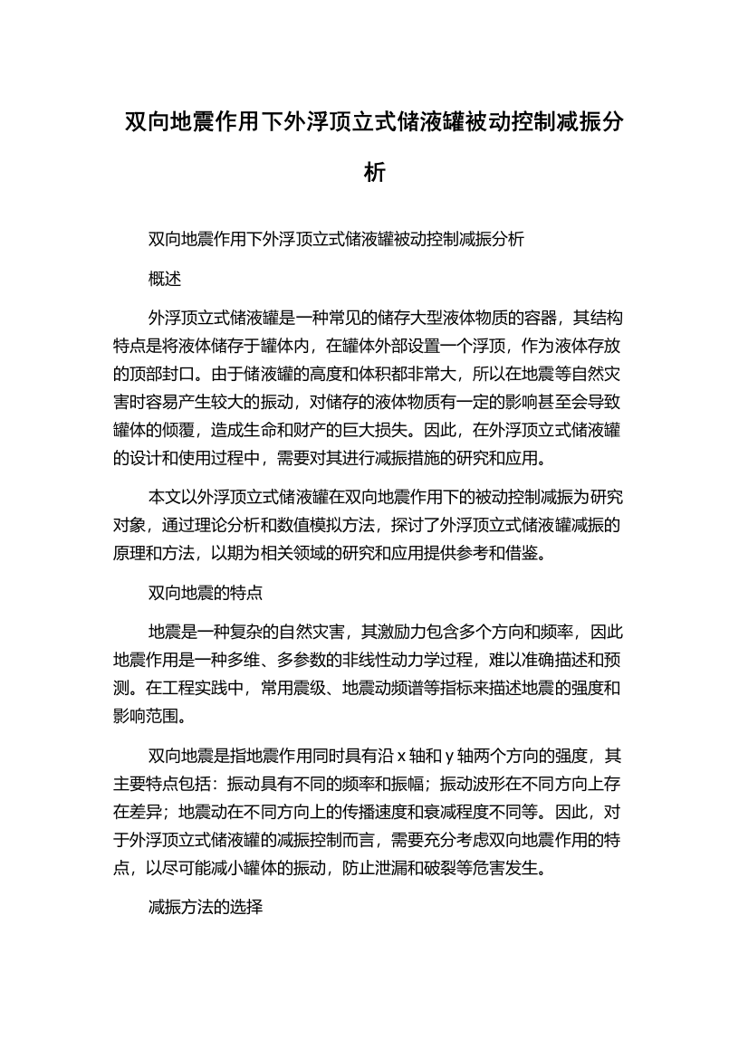 双向地震作用下外浮顶立式储液罐被动控制减振分析