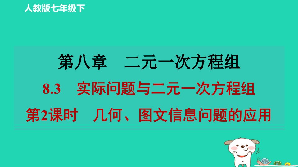 2024春七年级数学下册第八章二元一次方程组8.3实际问题与二元一次方程组第2课时习题课件新版新人教版