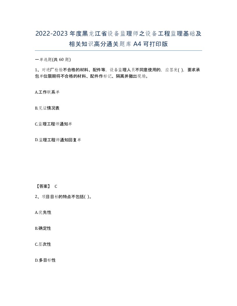 2022-2023年度黑龙江省设备监理师之设备工程监理基础及相关知识高分通关题库A4可打印版