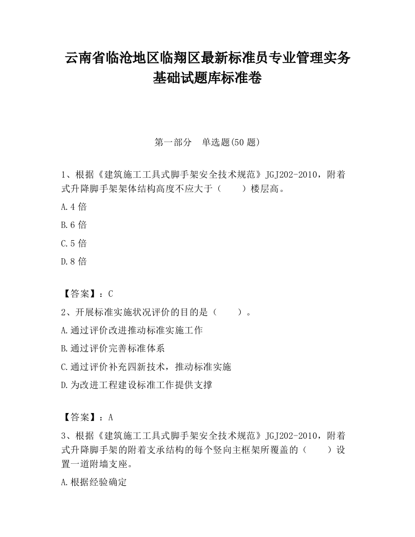 云南省临沧地区临翔区最新标准员专业管理实务基础试题库标准卷