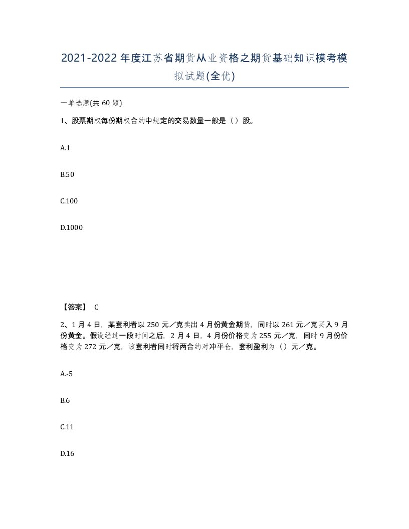 2021-2022年度江苏省期货从业资格之期货基础知识模考模拟试题全优